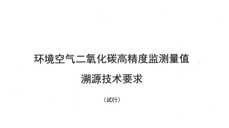 環境監測總站正式發布3項溫室氣體監測量值溯源技術要求