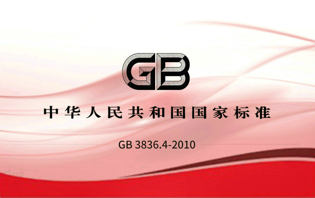 GB 3836.4-2010 爆炸性環境第4部分：由本質安全型“i”保護的設備