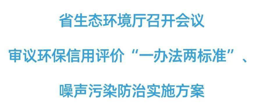 湖南生態環境廳審議環保信用評價“一辦法兩標準”、噪聲污染防治實施方案